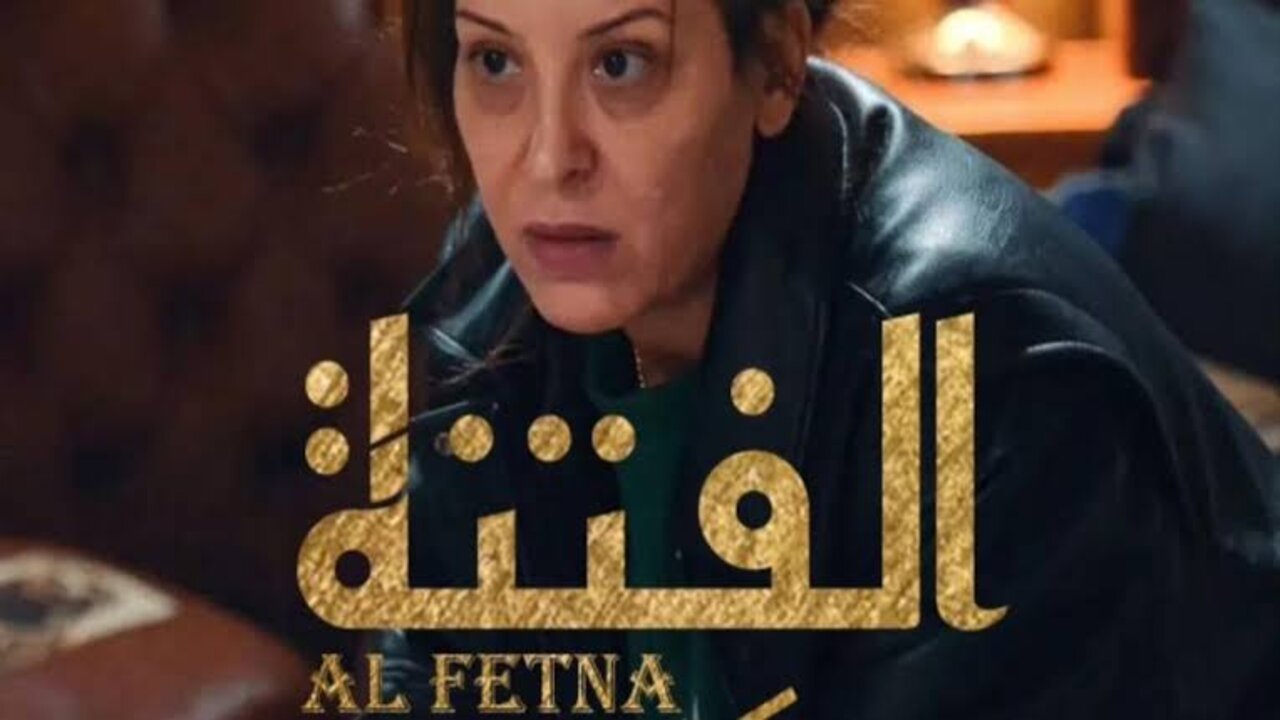  El Fetna.. مسلسل الفتنة الحلقة الجديدة في هذا “المــوعــد“ على تــردد قناة الحوار التونسي