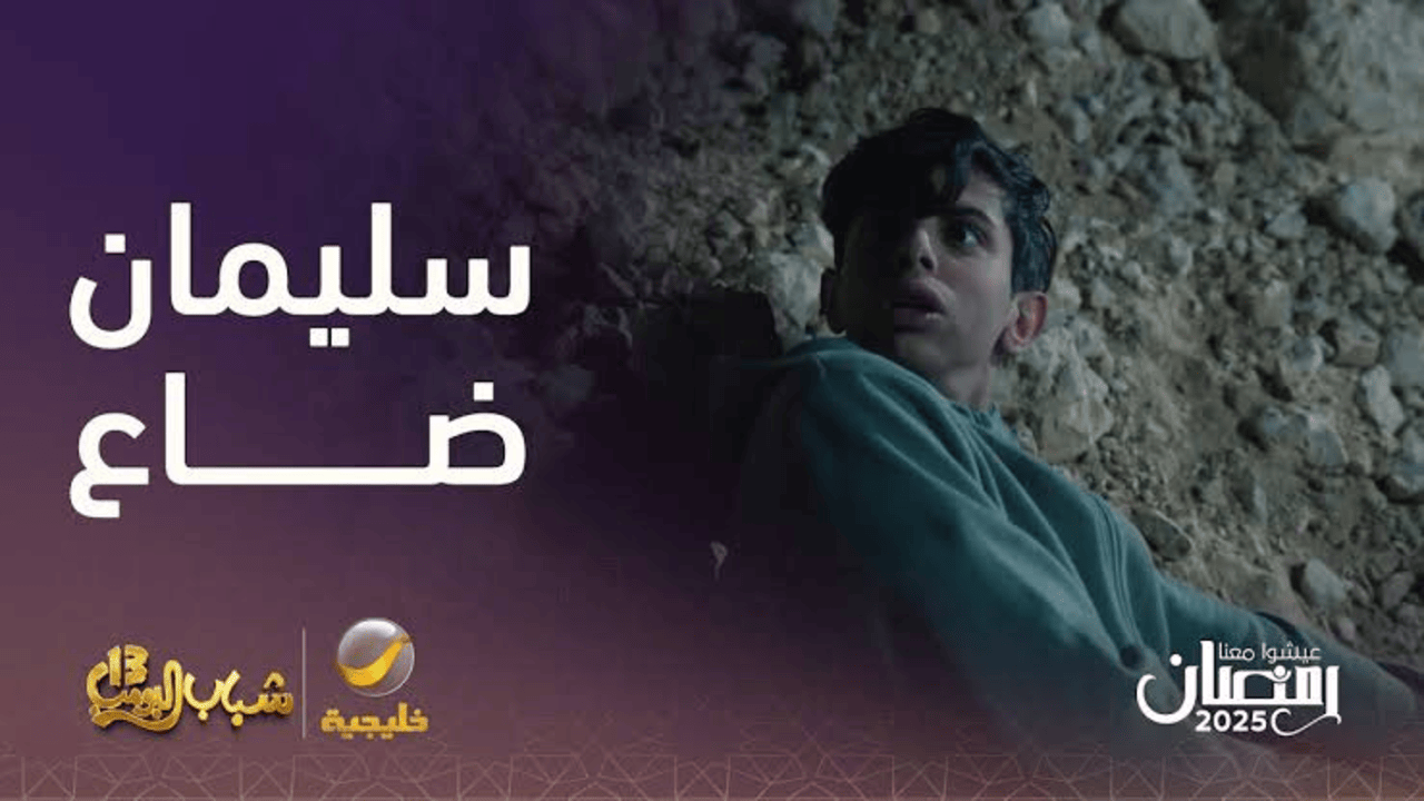 "أهــم شــئ الشــاورمــة" عــرض مسلسل شباب البومب 13 في هذا “المــوعــد“ على تــردد قناة روتانا خليجية
