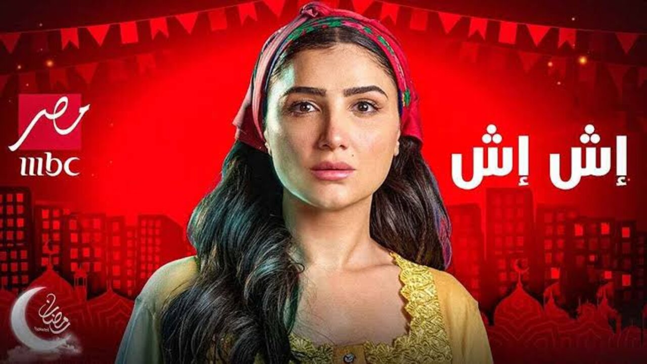 موعد عرض الحلقة 18 من مسلسل إش إش