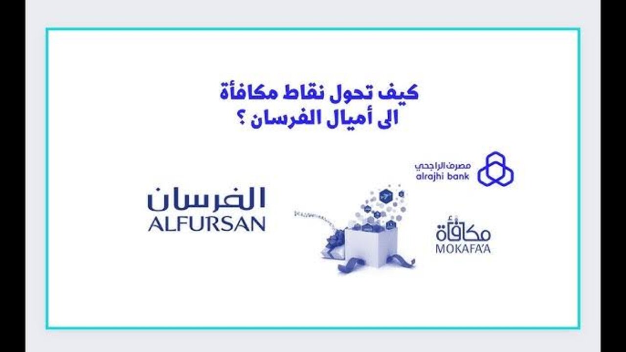 كيفية المشاركة في حملة ليالي مكافأة نقاط الراجحي رمضان 1446