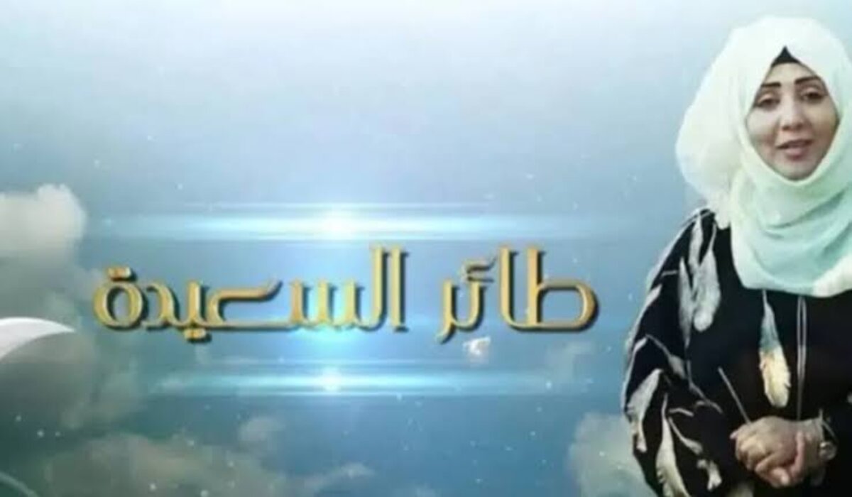الاشتراك في مسابقة طائر السعيدة