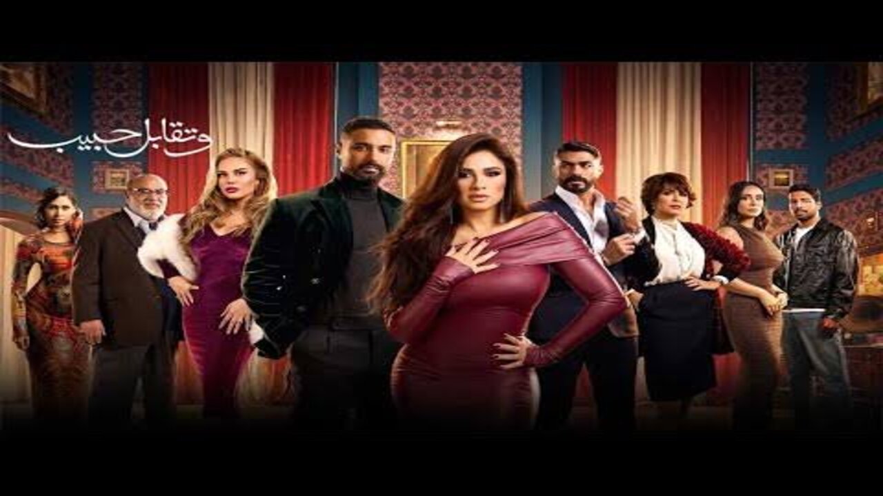 مواعيد عرض مسلسل وتقابل حبيب