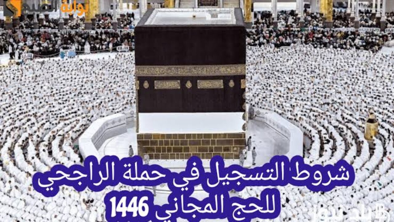 رابط وشروط التسجيل في حملة الراجحي للحج المجاني 1446