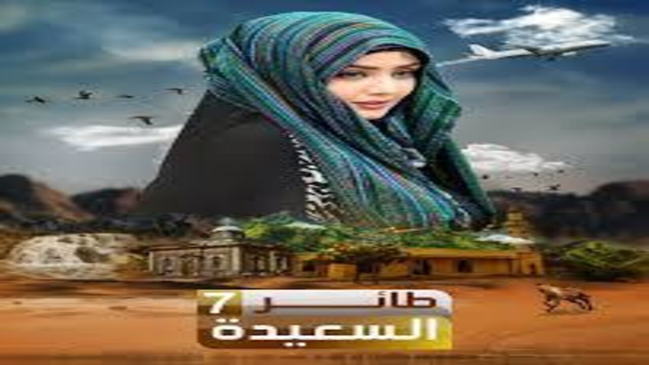 رابط الاشتراك في مسابقة طائر السعيدة 2025