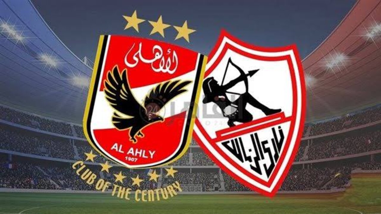 القنوات الناقلة لمباراة الأهلي والزمالك اليوم