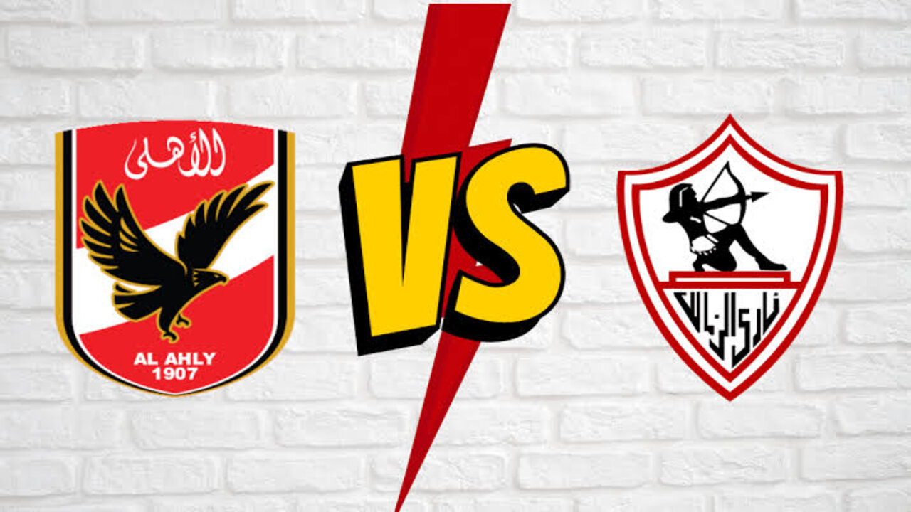 الأهلي والزمالك