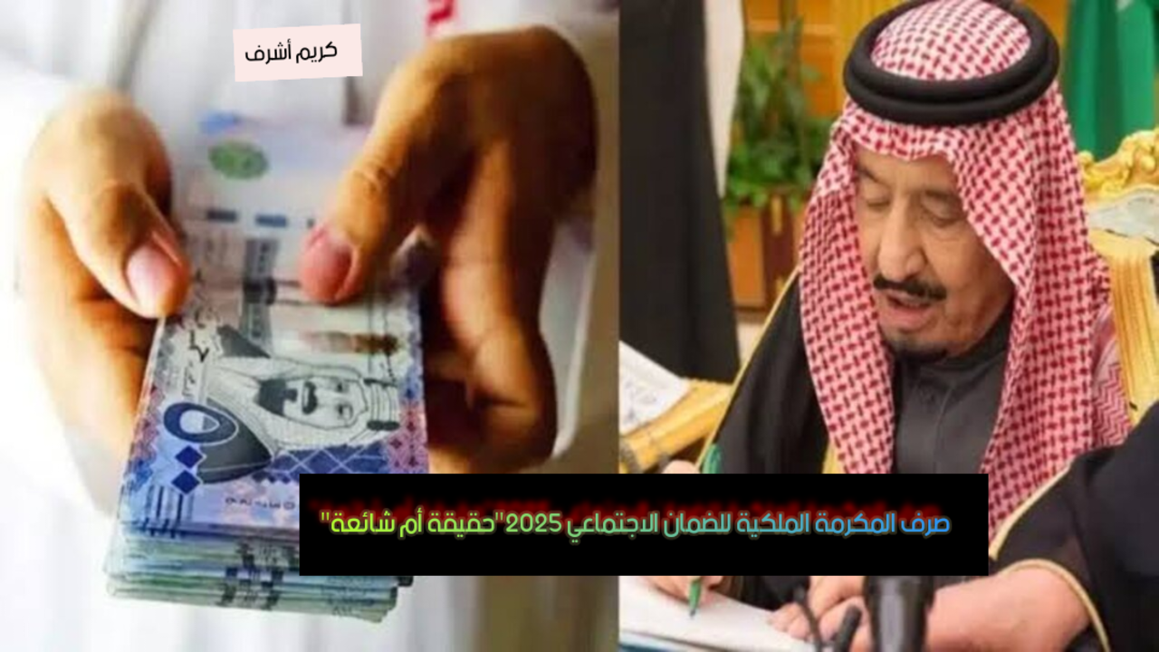 صرف المكرمة الملكية للضمان الاجتماعي 2025