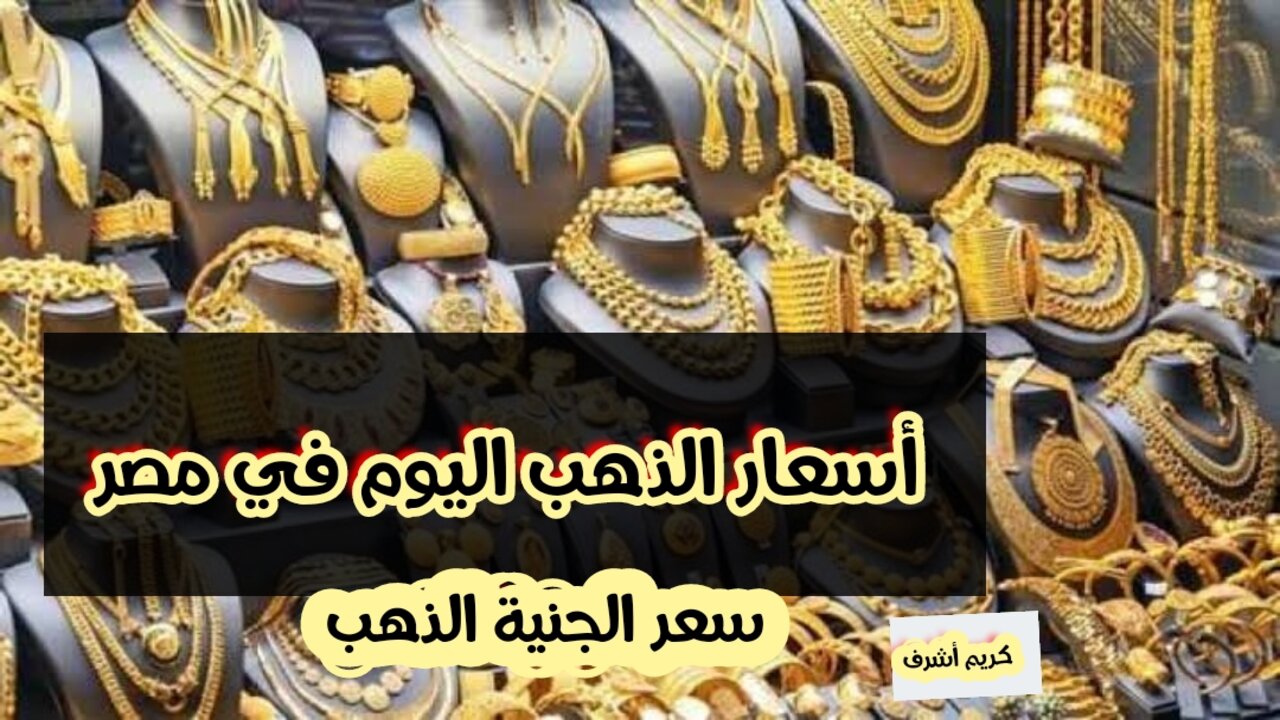 أسعار الذهب اليوم في مصر