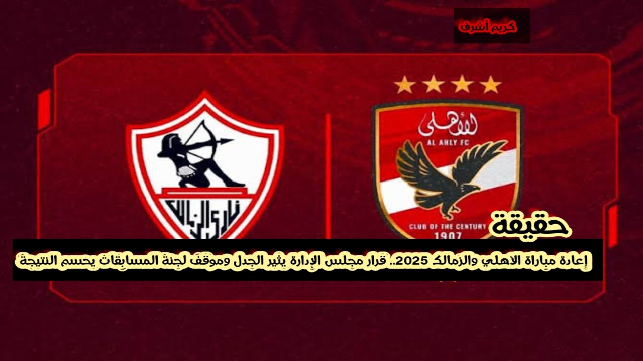 الأهلي والزمالك