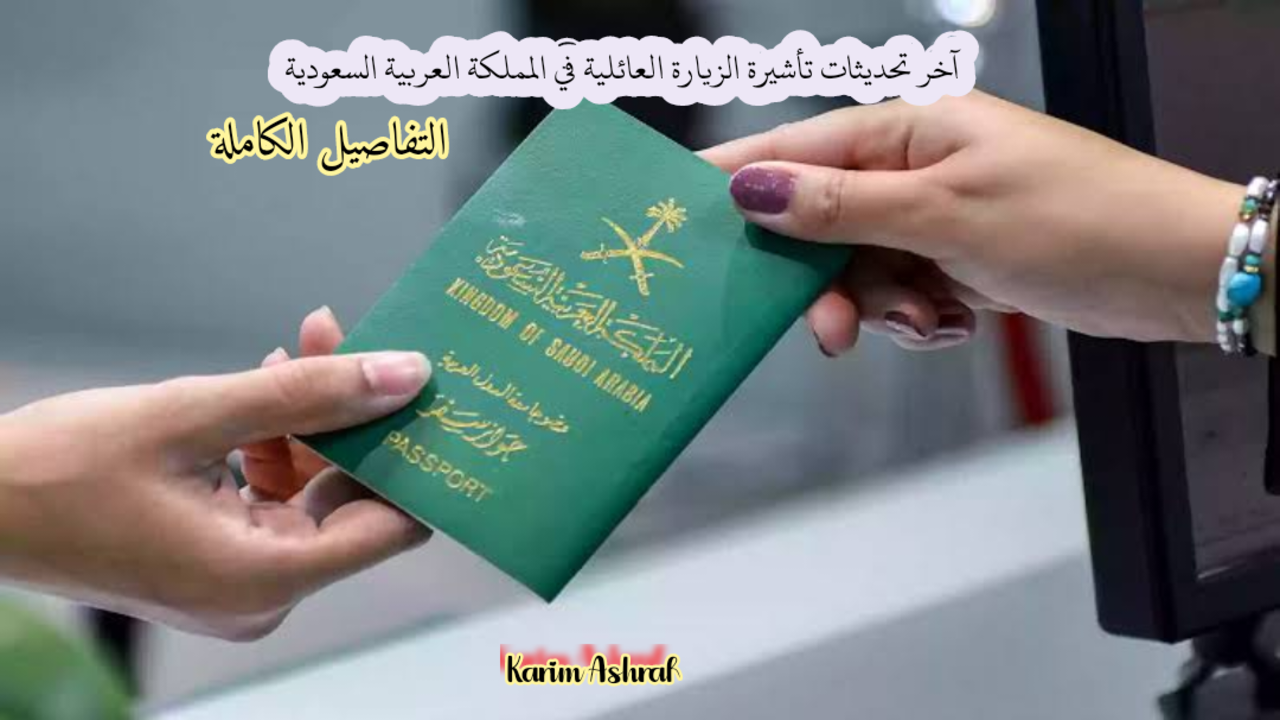 تأشيرة الزيارة العائلية في المملكة العربية السعودية