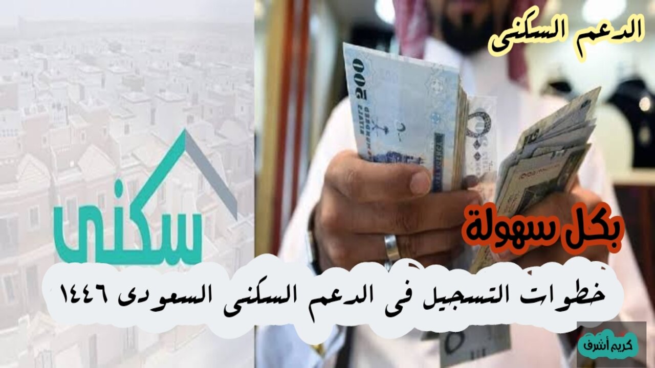 "بكل سهولة" خطوات التسجيل في الدعم السكني السعودي 1446