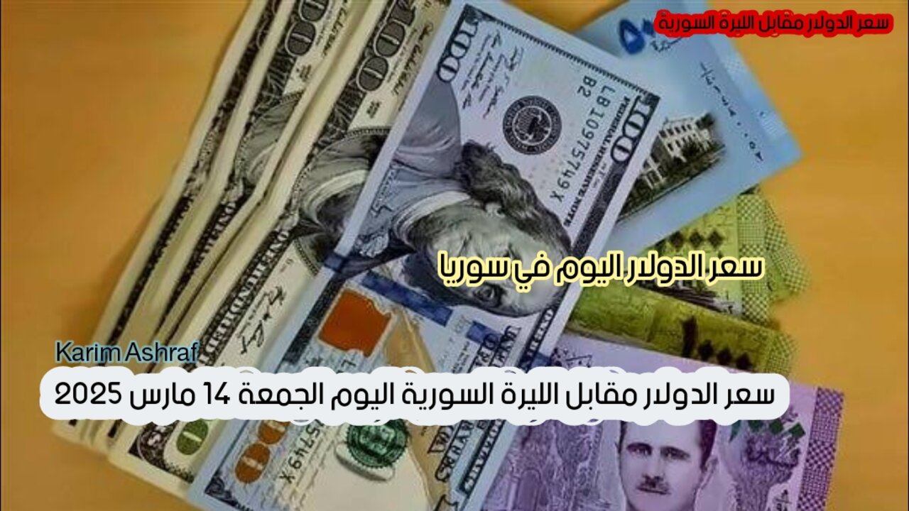 سعر الدولار مقابل الليرة السورية