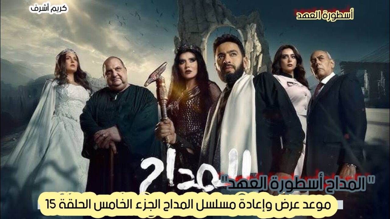 موعد عرض وإعادة مسلسل المداح الجزء الخامس الحلقة 15