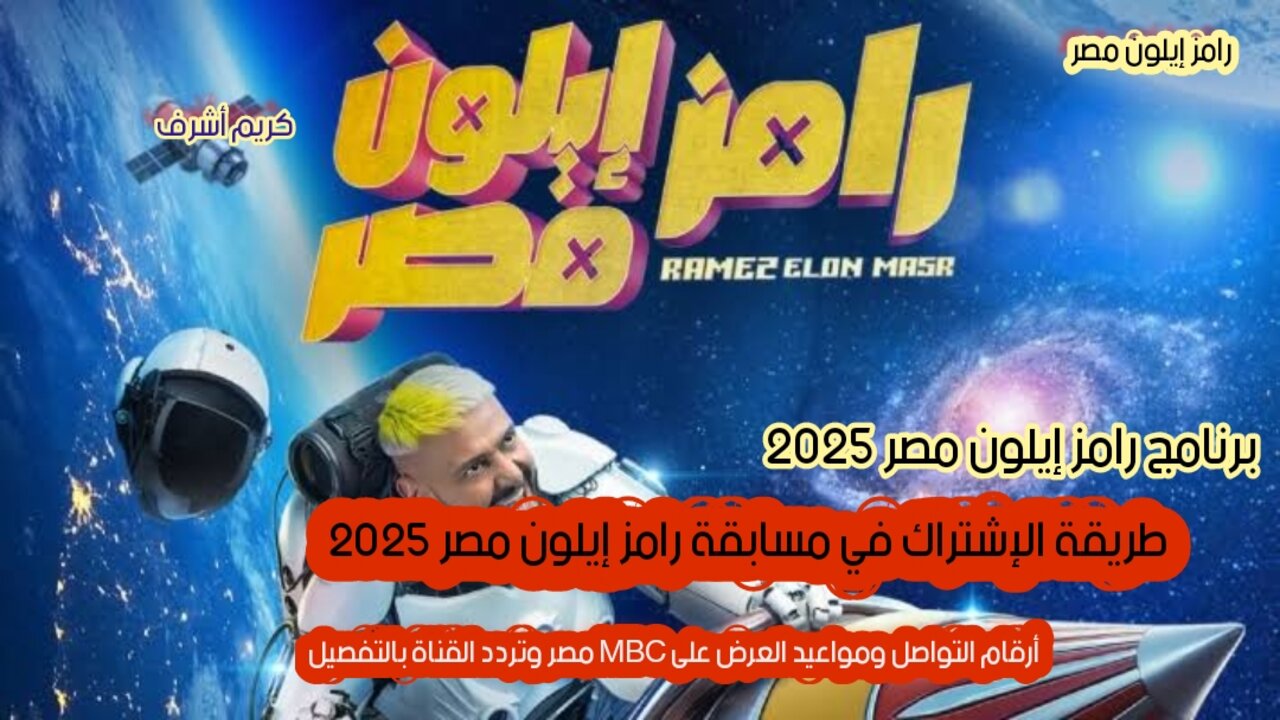 الاشتراك في مسابقة رامز إيلون مصر 2025