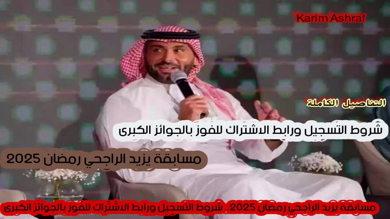 مسابقة يزيد الراجحي رمضان 2025