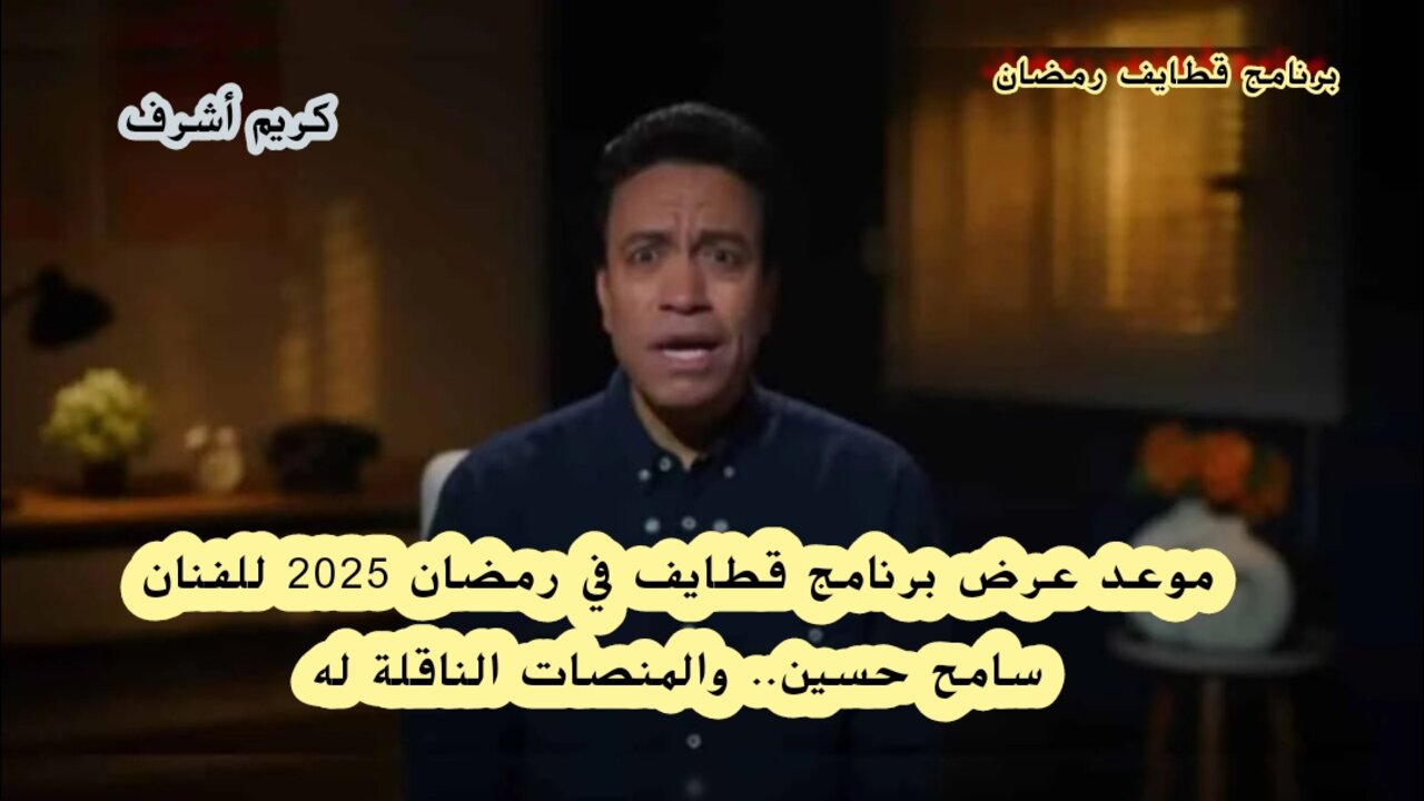 موعد عرض برنامج قطايف في رمضان 2025 للفنان سامح حسين.. والمنصات الناقلة له