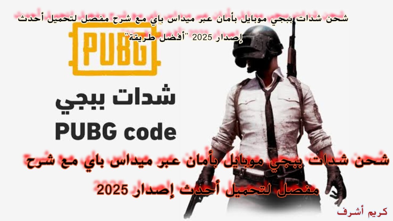 شحن شدات ببجي موبايل بأمان عبر ميداس باي مع شرح مفصل لتحميل أحدث إصدار 2025 "أفضل طريقة"