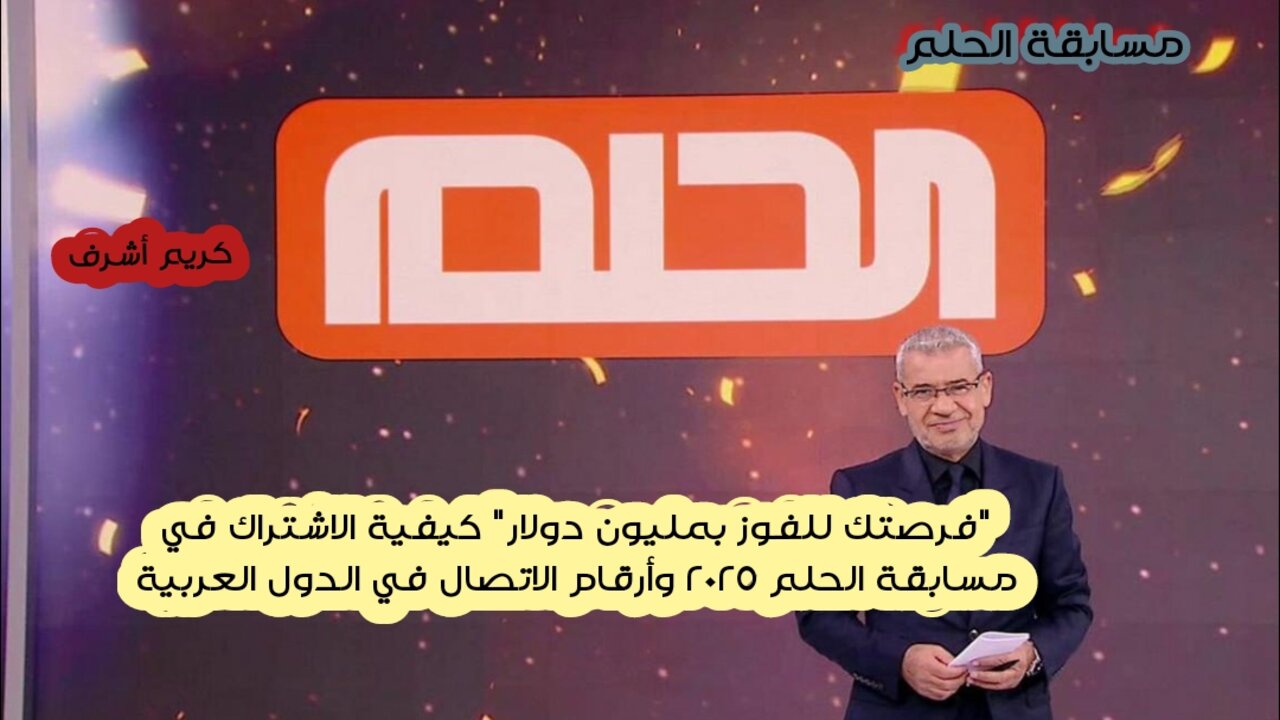 "فرصتك للفوز بمليون دولار" كيفية الاشتراك في مسابقة الحلم 2025 وأرقام الاتصال في الدول العربية