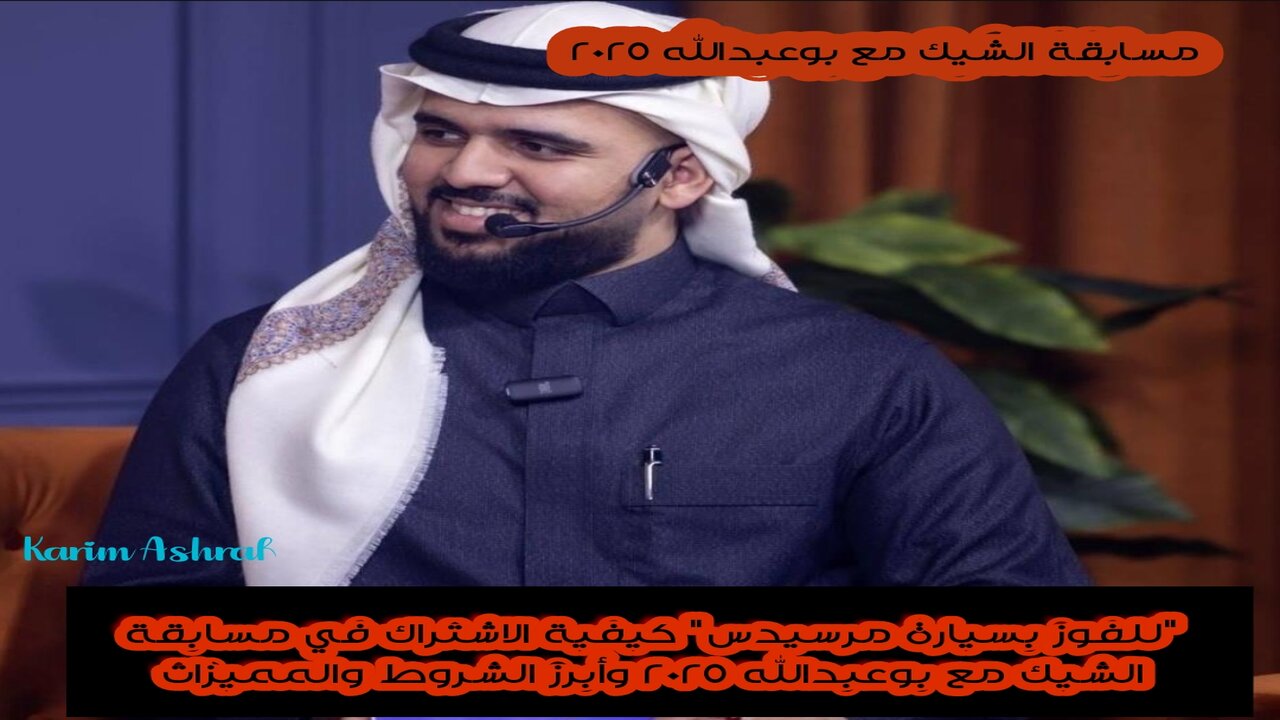 "للفوز بسيارة مرسيدس" كيفية الاشتراك في مسابقة الشيك مع بوعبدالله 2025 وأبرز الشروط والمميزات