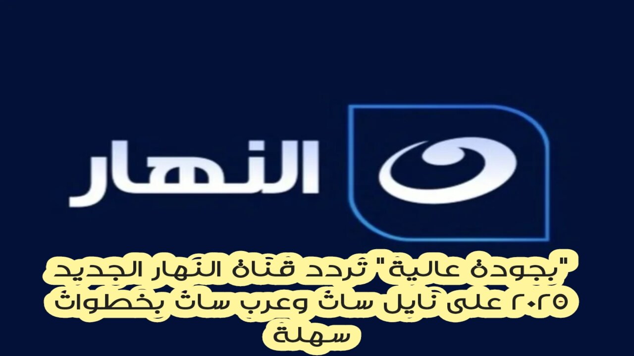 "بجودة عالية" تردد قناة النهار الجديد 2025 على نايل سات وعرب سات بخطوات سهلة