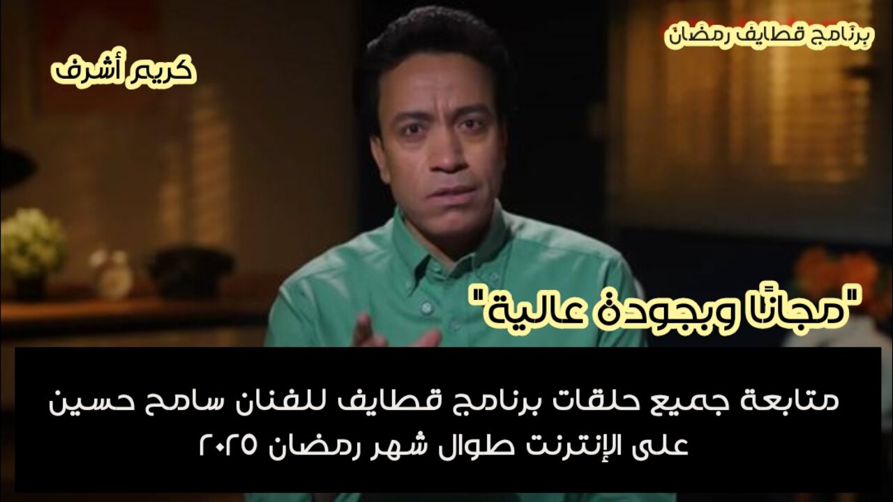 برنامج قطايف رمضان 2025