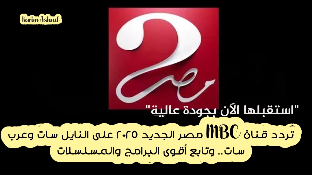 "استقبلها الآن بجودة عالية" تردد قناة MBC مصر الجديد 2025 على النايل سات وعرب سات.. وتابع أقوى البرامج والمسلسلات