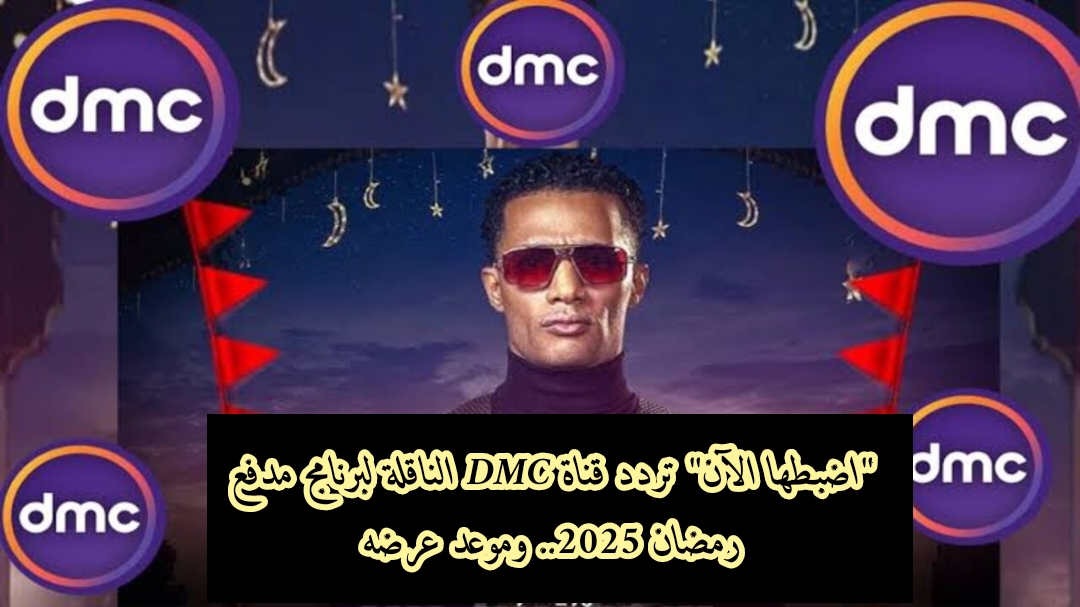 "اضبطها الآن" تردد قناة DMC الناقلة لبرنامج مدفع رمضان 2025.. وموعد عرضه