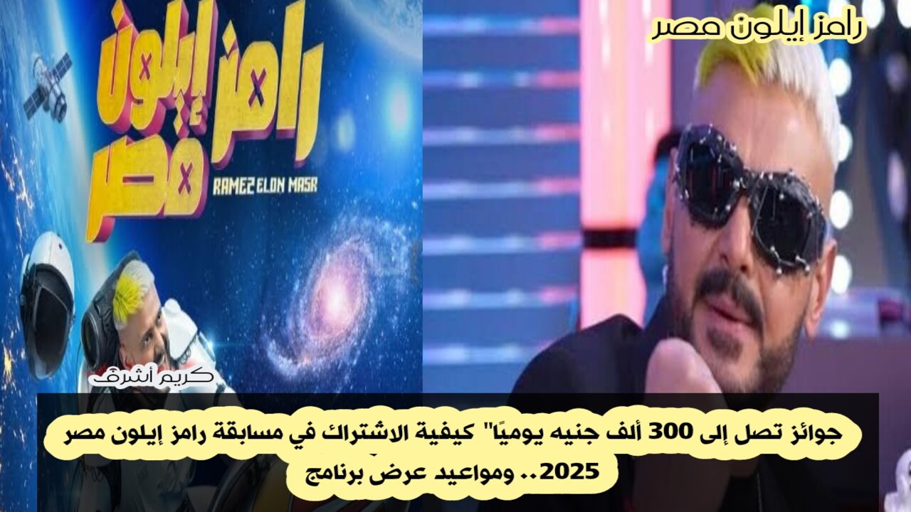 مسابقة رامز إيلون مصر 2025