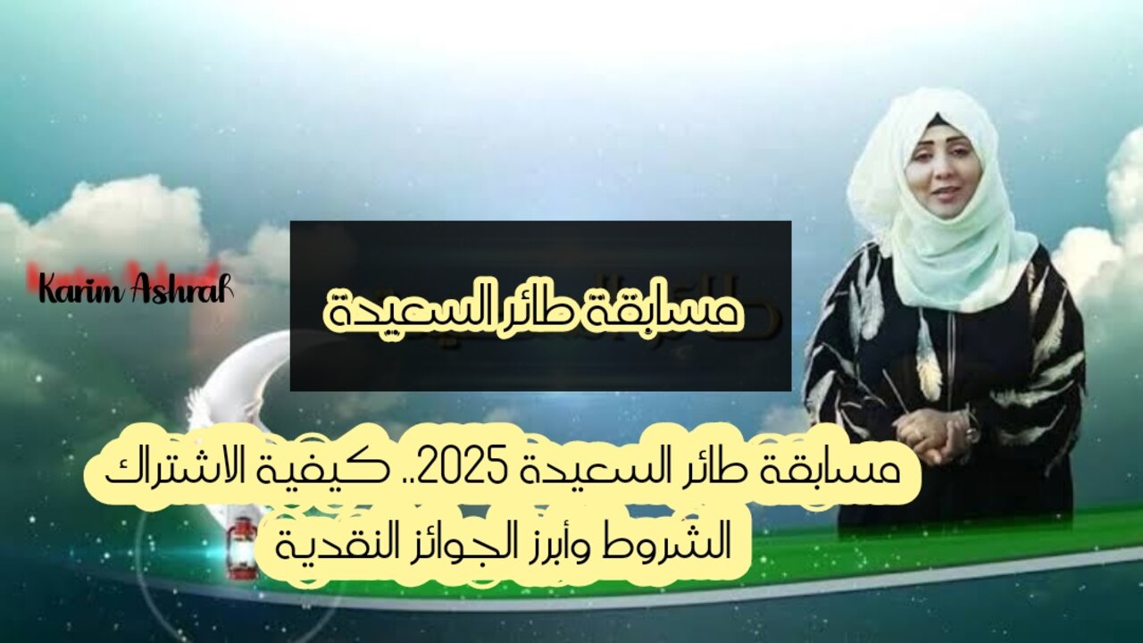 مسابقة طائر السعيدة 2025