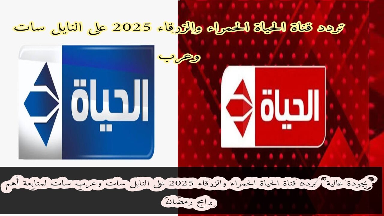 تردد قناة الحياة الحمراء والزرقاء 2025 على النايل سات وعرب سات