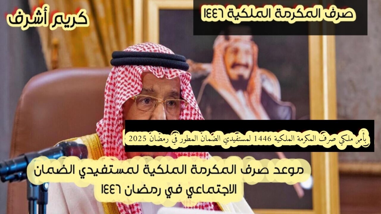 صرف المكرمة الملكية 1446 لمستفيدي الضمان المطور في رمضان 2025
