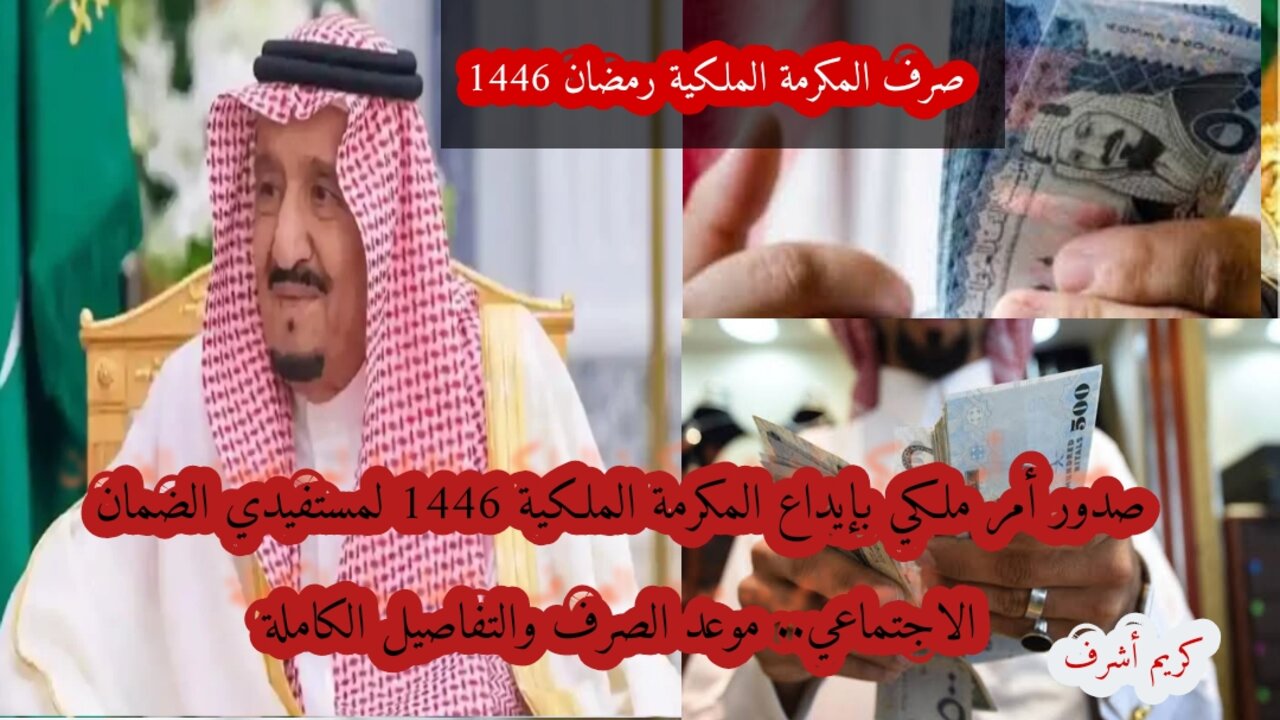 صدور أمر ملكي بإيداع المكرمة الملكية 1446 لمستفيدي الضمان الاجتماعي.. موعد الصرف والتفاصيل الكاملة