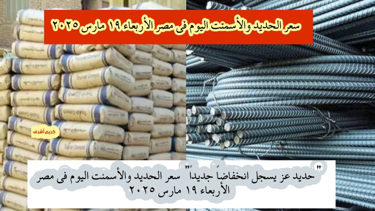 سعر الحديد والأسمنت اليوم في مصر الأربعاء 19 مارس 2025