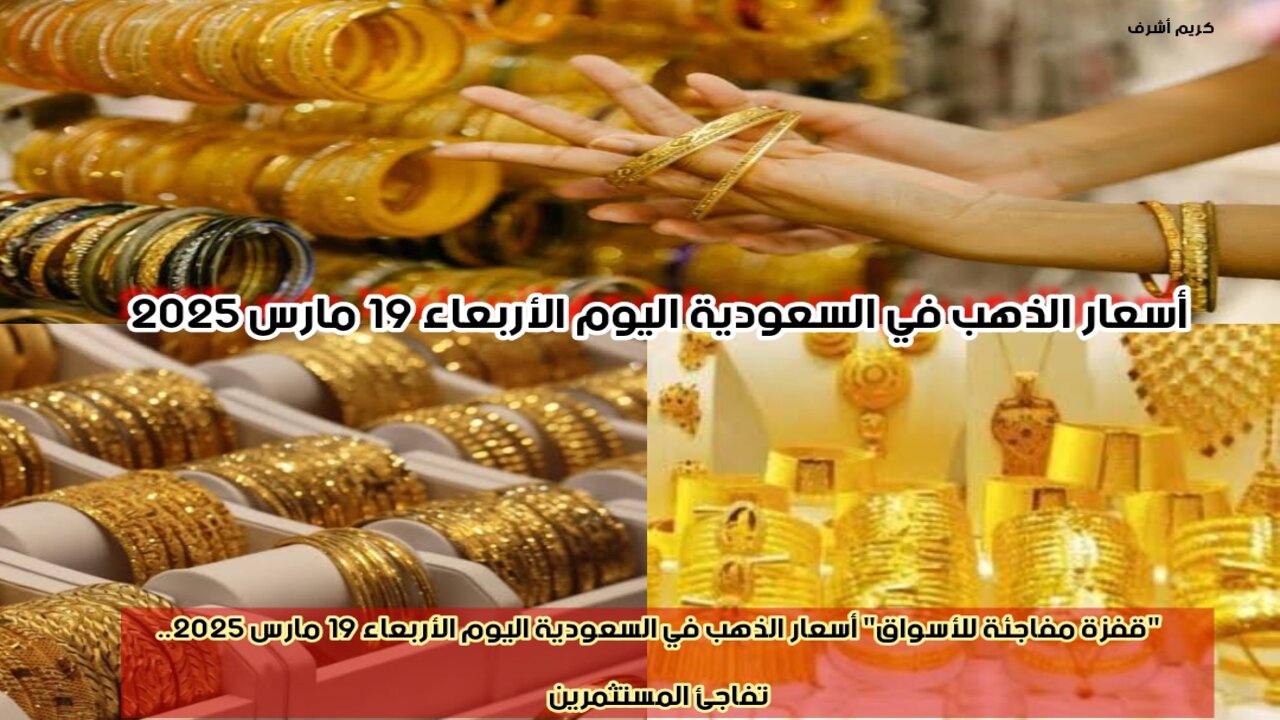 أسعار الذهب في السعودية اليوم الأربعاء 19 مارس 2025