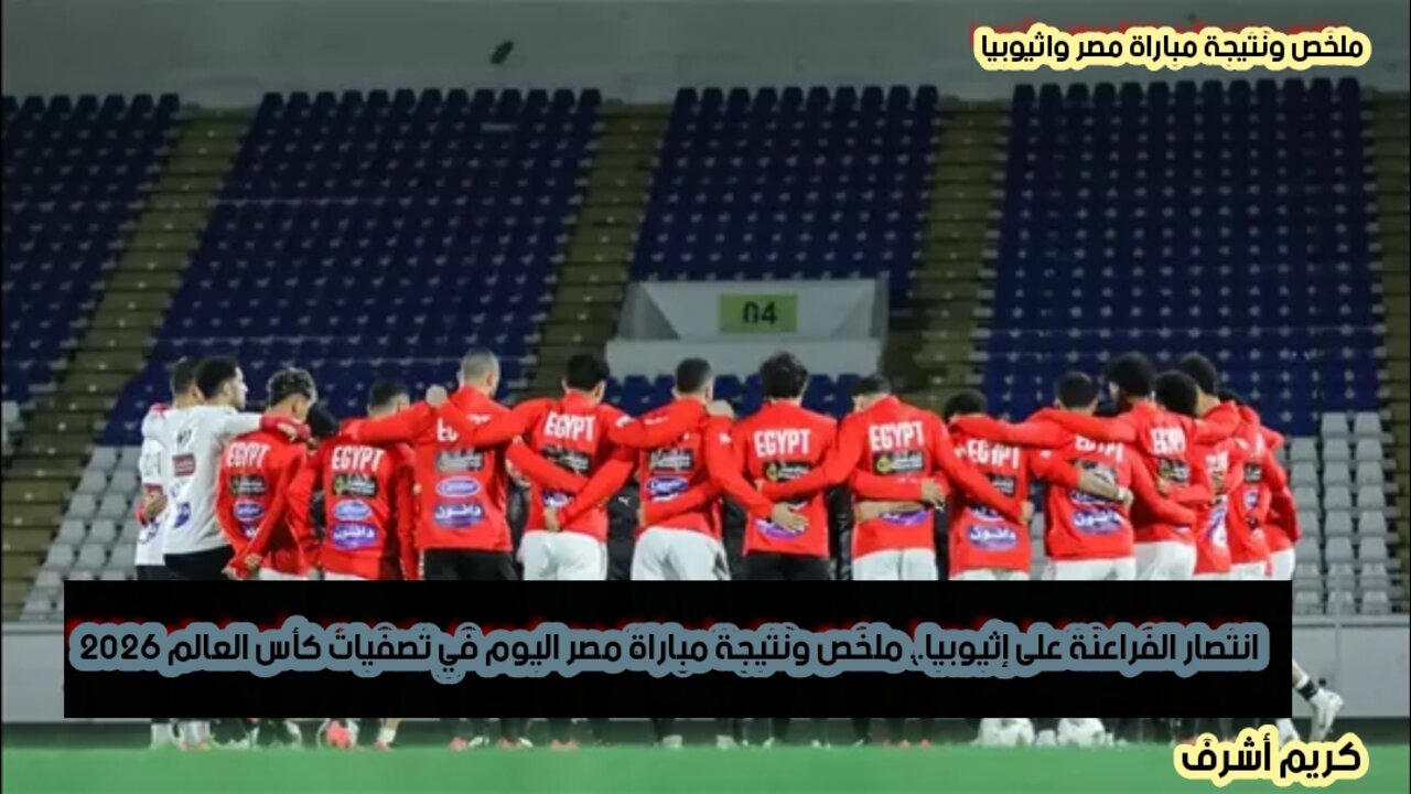 مباراة مصر واثيوبيا