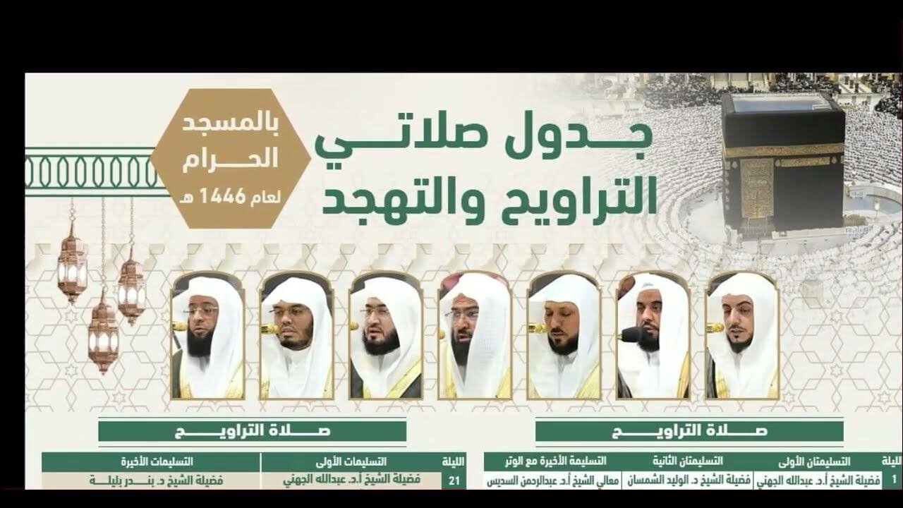 جدول أئمة الحرم المكي لصلاة التراويح والتهجد في العشر الأواخر من رمضان 1446 هـ.. مواعيد الصلاة
