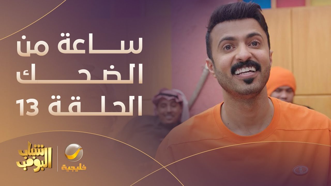 “عـامر مولعهـا ضحــك النهـاردة“ عــرض مسلسل شباب البومب 13 في هذا “المـوعــد“ Shabab Albomb على تردد قناة روتانا خليجية
