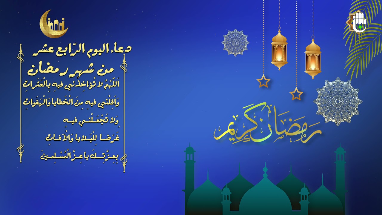 أفضــل دعاء اليوم الرابع عشر 14 من رمضان مكتــوب ومستجــاب بإذن الله “ ربنا آتنا في الدنيا حسنة وفي الآخرة حسنة