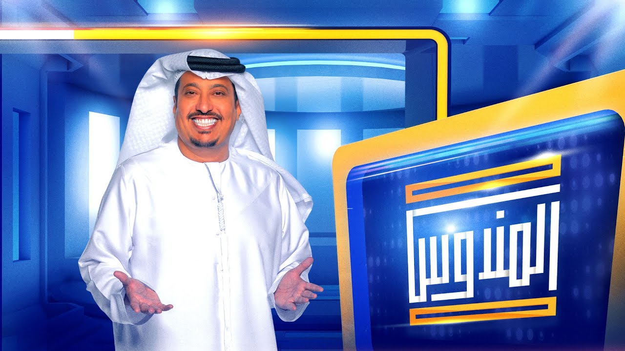 “فرصــة ربــح 10.000 درهــم“ أرقام الاشتراك في برنامج المندوس رمضان 2025 مع عبد الله اسماعيل