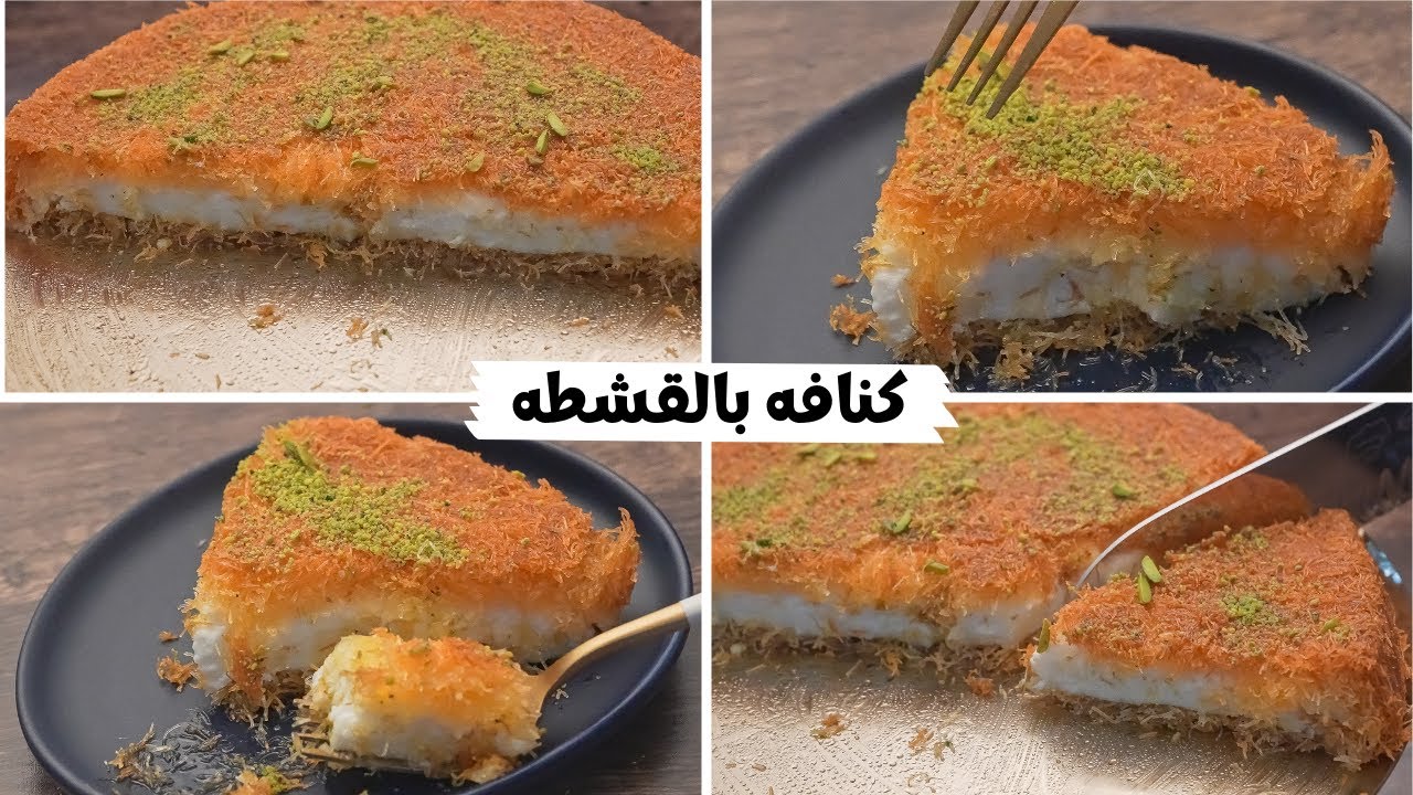 الكنافة بالقشطة