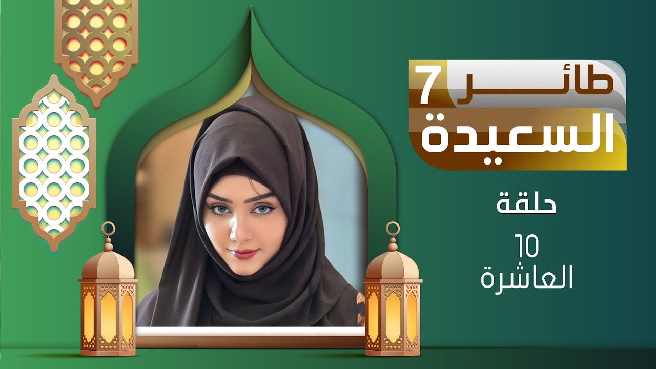 إجابة سؤال الحلقة 10 طائر السعيدة
