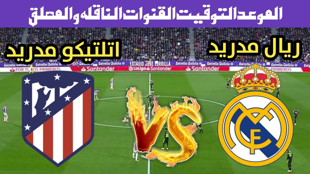 القنوات الناقلة لمباراة ريال مدريد واتلتيكو مدريد اليوم
