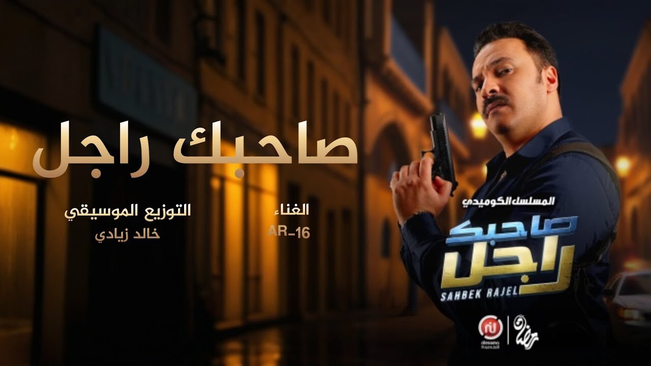 sahbek rajel ep 16.. مسلسل صاحبك راجل الحلقة 16 بأحــداث كومــيديــة على تــردد قناة نسمة التونسية