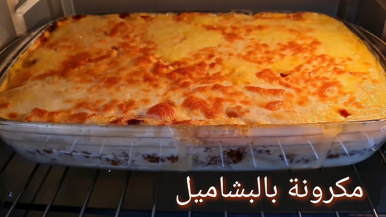 خطوات تجهيز المكرونة بالبشاميل