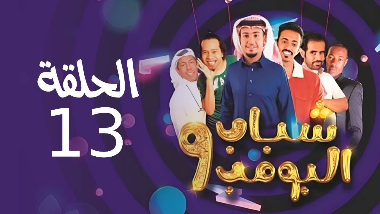 مواعيد عرض مسلسل شباب البومب 13
