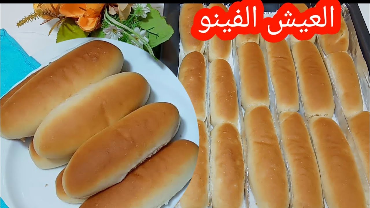 طريقة تحضير العيش الفينو مثل المخابز