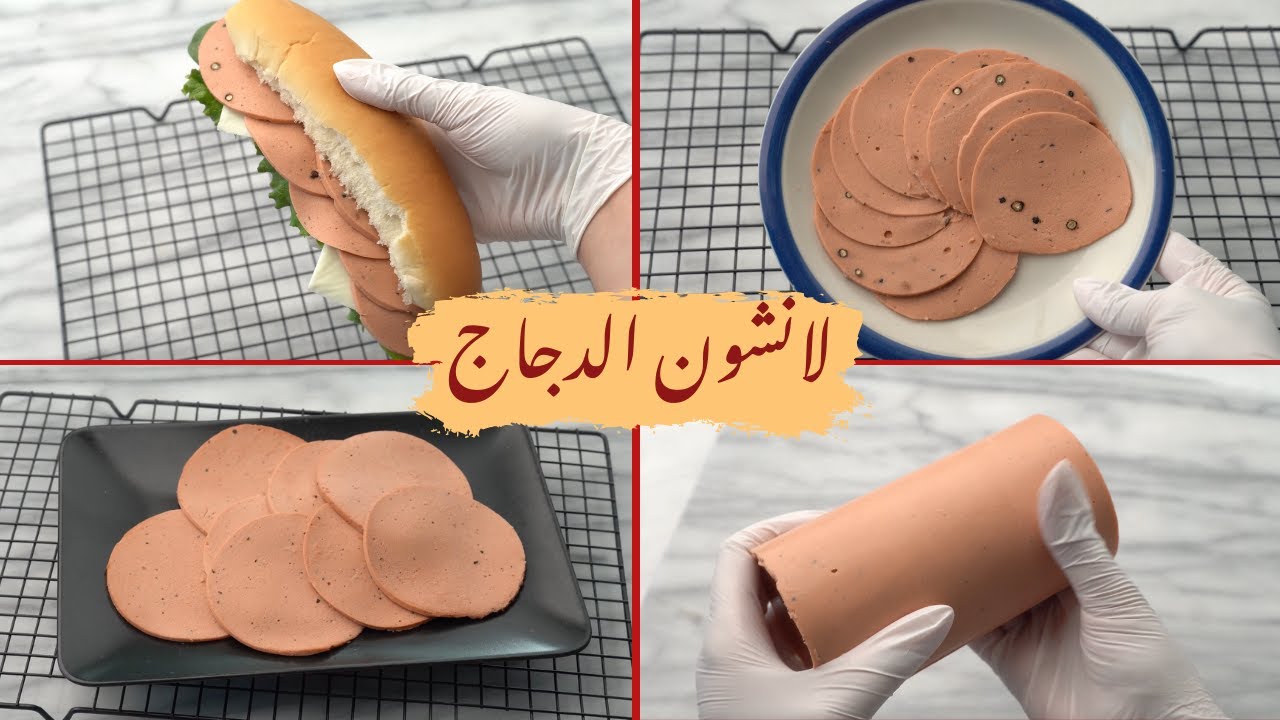 طريقة تحضير اللانشون البيتي