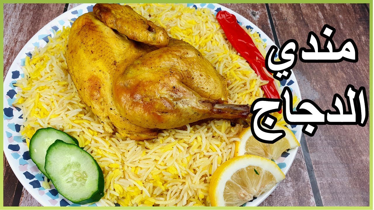 طريقة عمل المندي بالدجاج