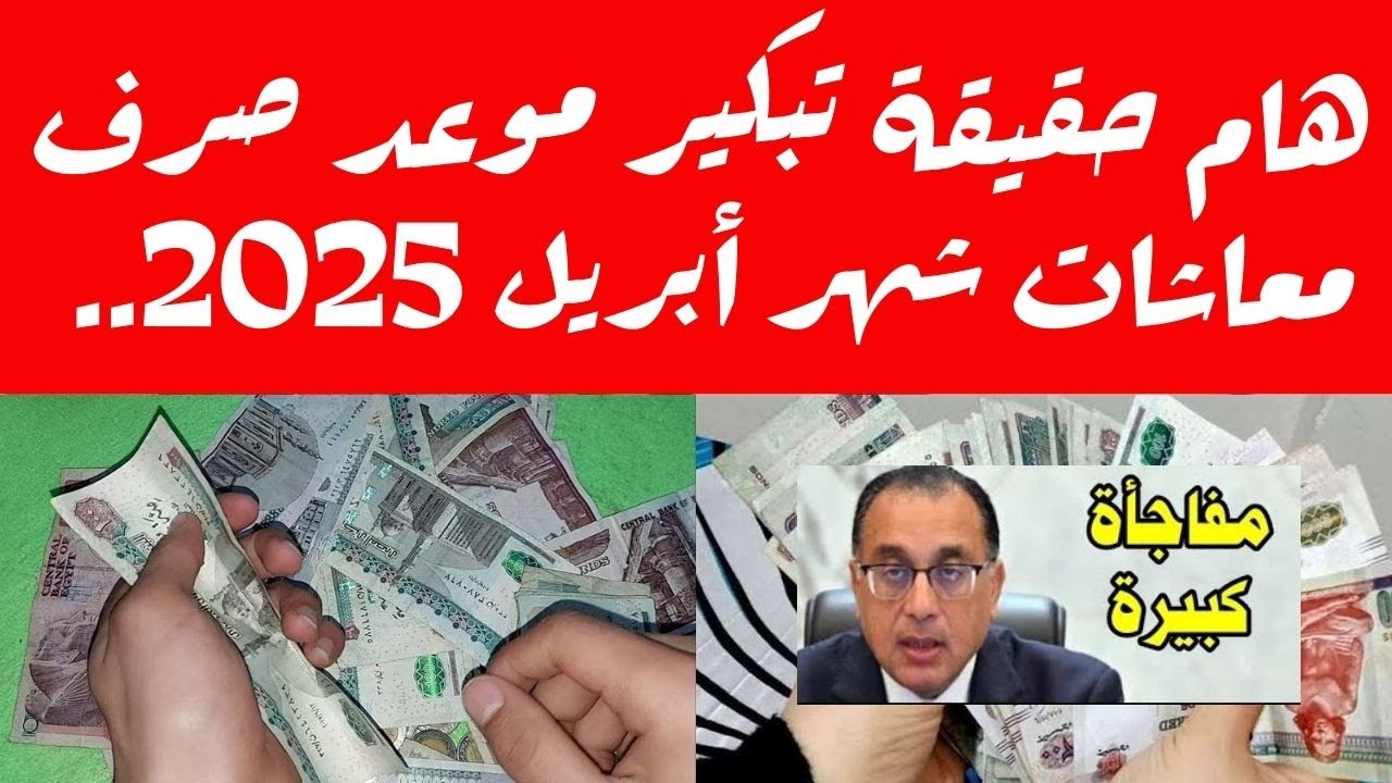 موعد صرف معاشات شهر أبريل 2025