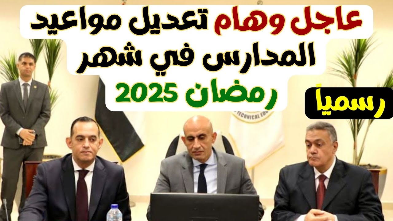 مواعيد الدراسة في شهر رمضان 2025 في مصر